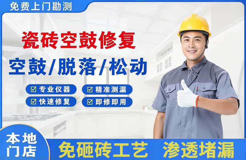 乌海瓷砖空鼓修复