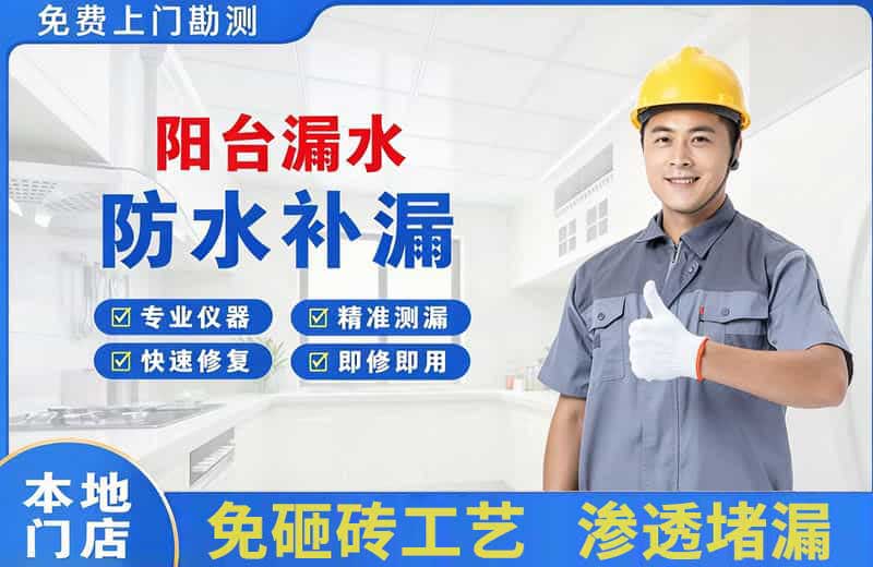 乌海阳台漏水维修
