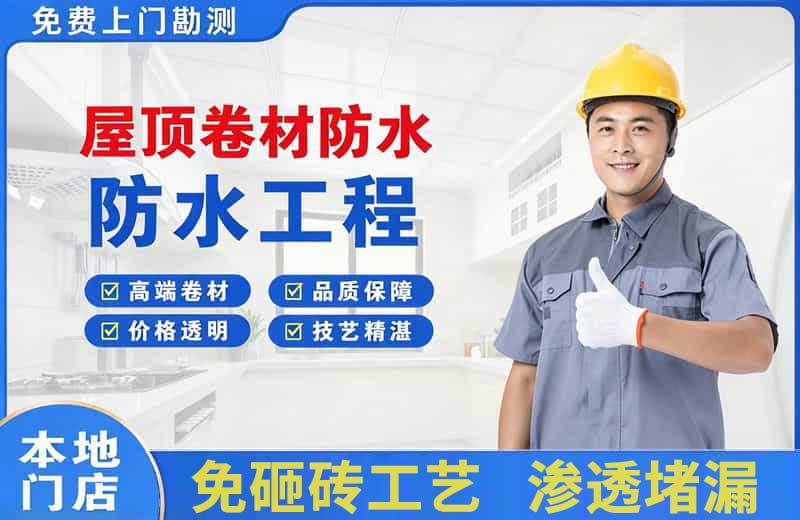 乌海屋顶卷材防水