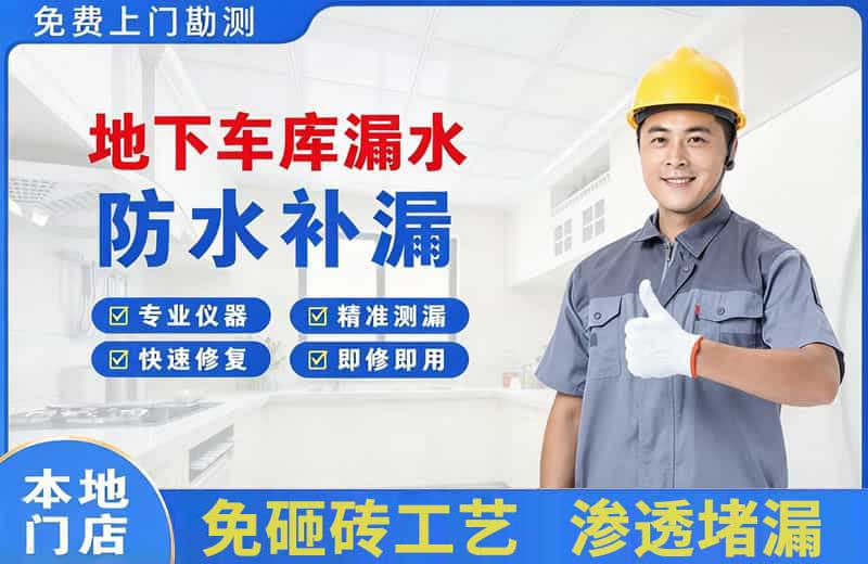 乌海地下车库漏水维修